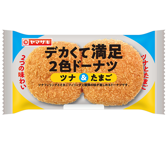 デカくて満足 2色ドーナツ（ツナ＆たまご）