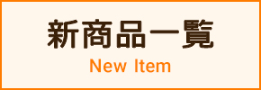 新商品一覧