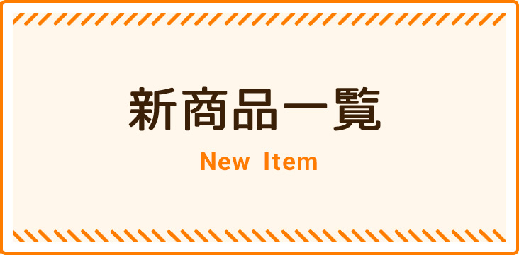 新商品一覧