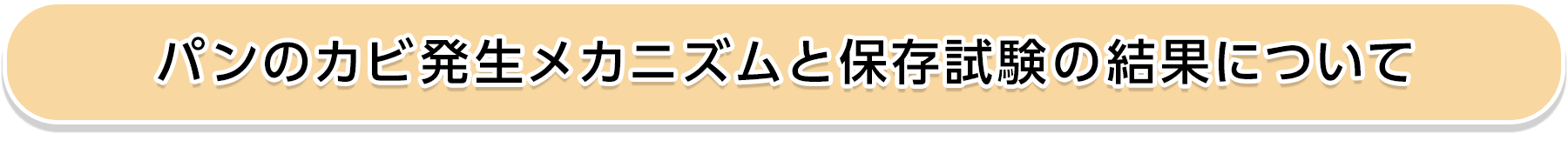 パンのカビ発生メカニズムと保存試験の結果について