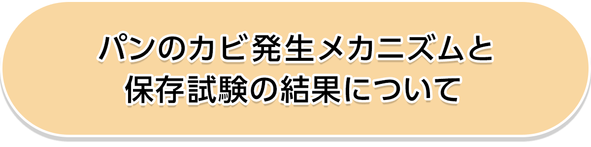 パンのカビ発生メカニズムと保存試験の結果について