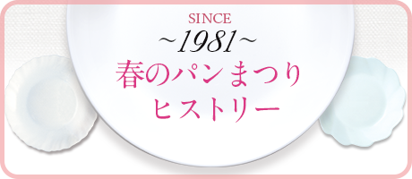 山崎製パン 知る 楽しむ