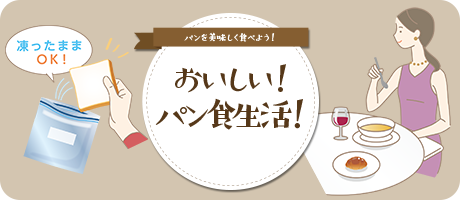 おいしい！パン食生活！