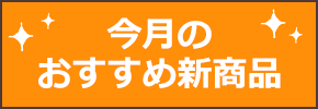 今月のおすすめ新商品