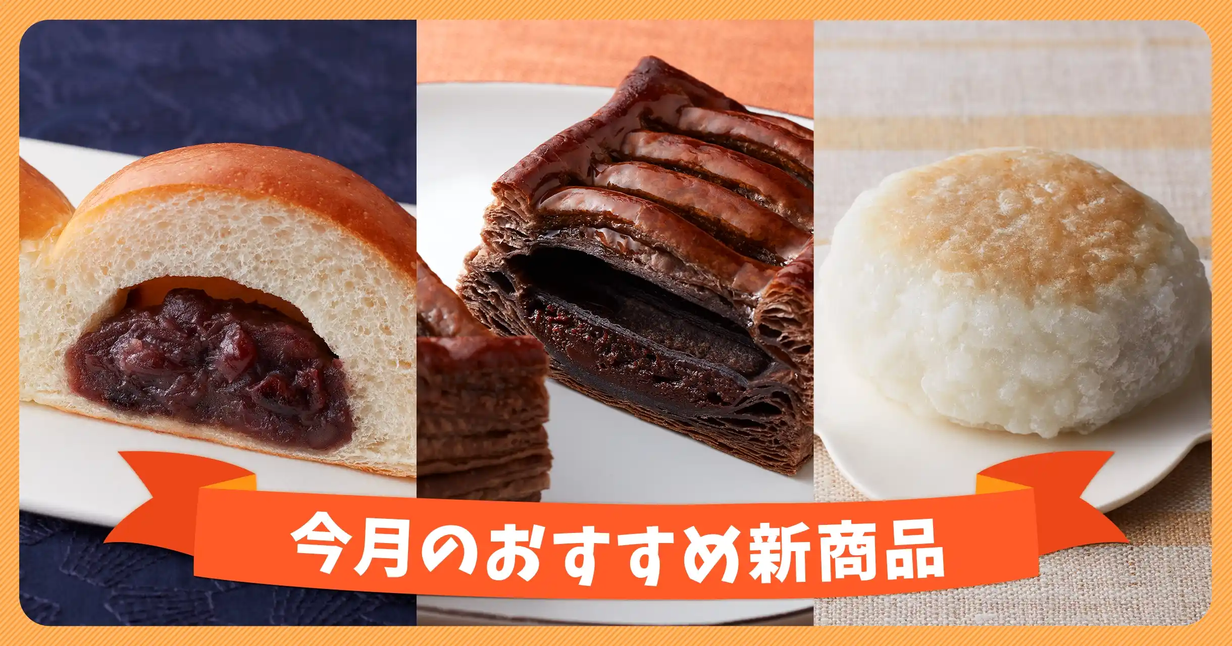 今月のおすすめ新商品