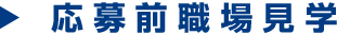 応募前職場見学