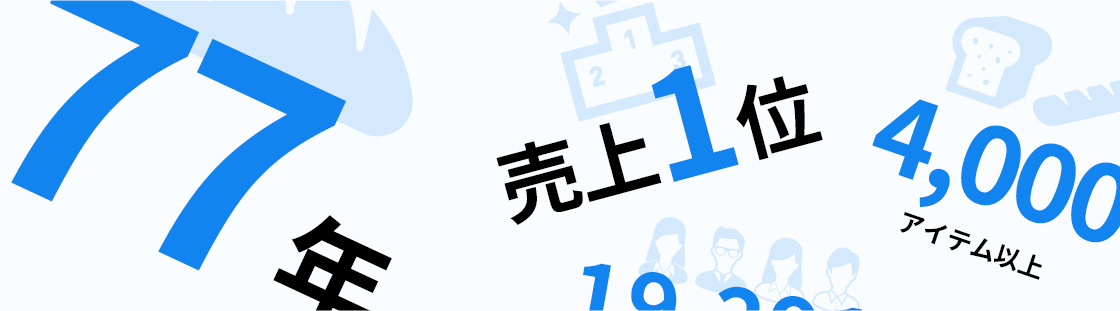 ヤマザキを「知る」数字で知るヤマザキ