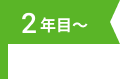2年目～