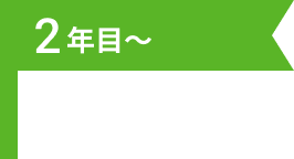 2年目～