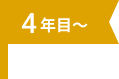 4年目～