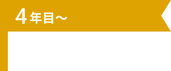 4年目～