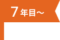 7年目～