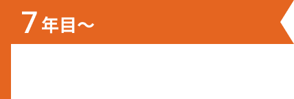 7年目～