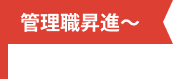 管理職昇進