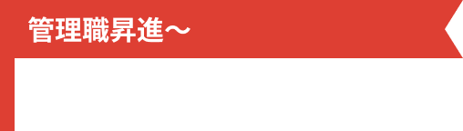 管理職昇進～
