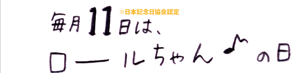 毎月11日は、ロールちゃん♪の日