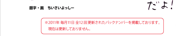 題字・画　ちいさいよっしー