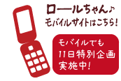 ロールちゃん♪　モバイルサイトはこちら！