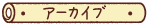 アーカイブ