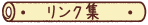 リンク集