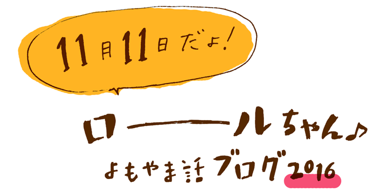 山崎製パンオフィシャルサイト ロールちゃん 毎月11日はロールちゃん の日 Rollchan 11