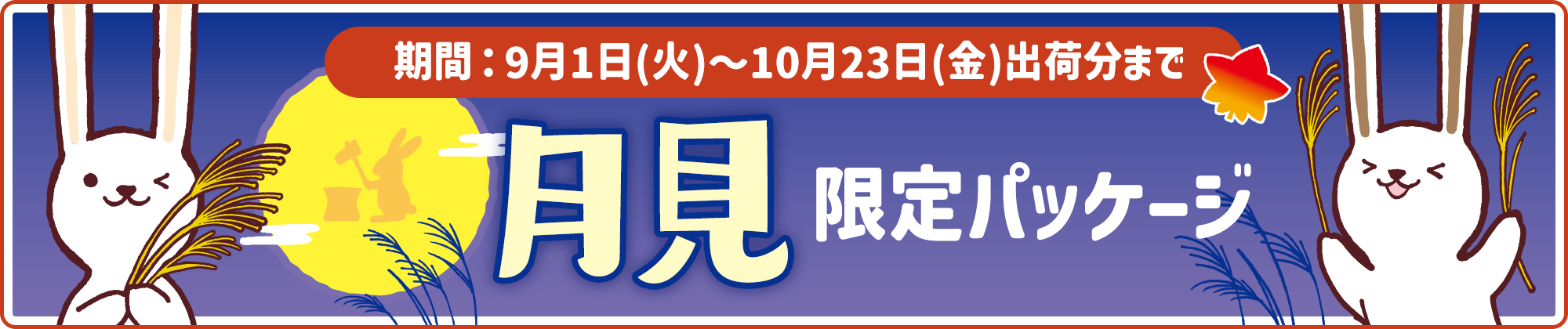 月見限定パッケージ