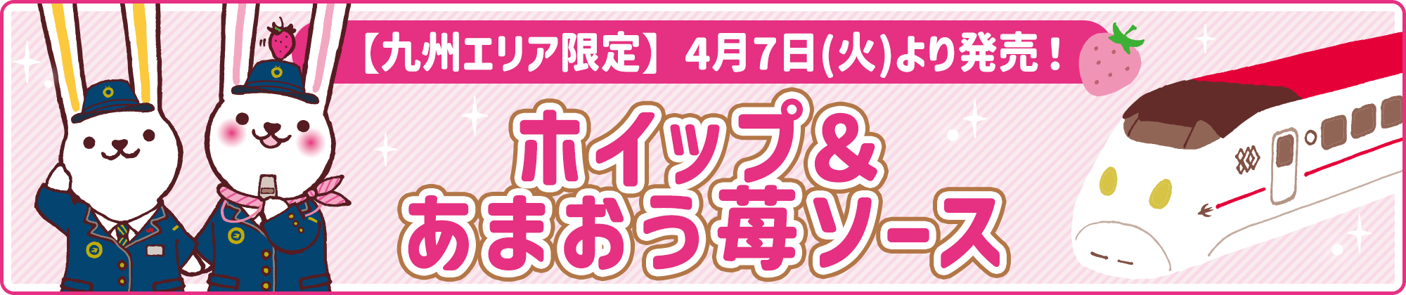 【九州エリア限定】期間限定フレーバー「ホイップ＆あまおう苺ソース」4月7日(火)より発売！