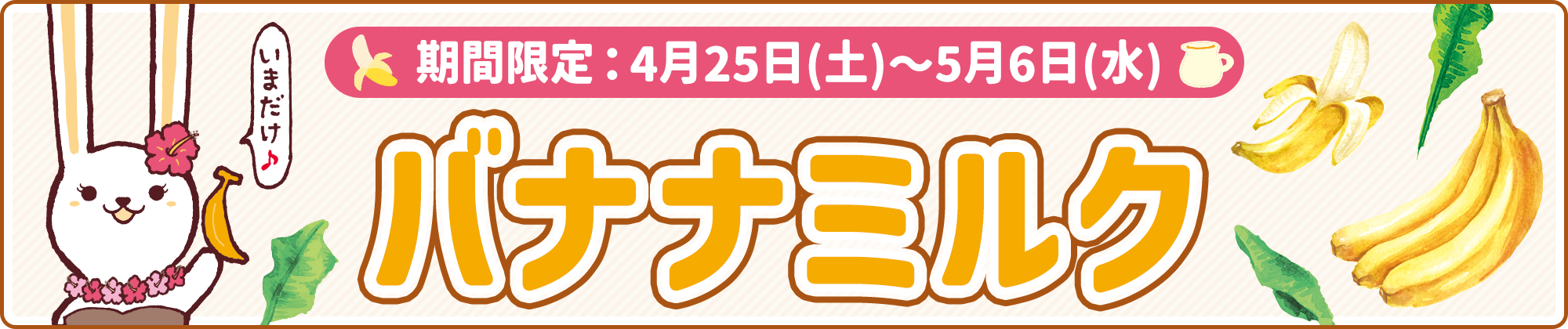 期間限定フレーバー「バナナミルク」4月25日(土)より発売！