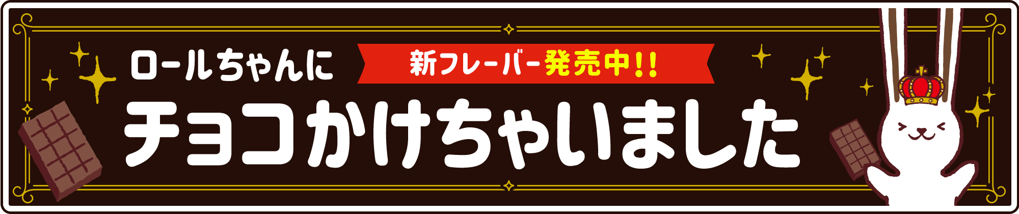 チョコかけちゃいました