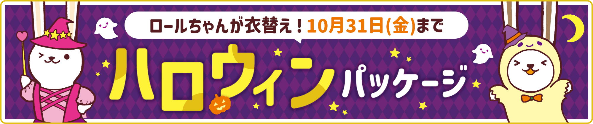 ハロウィンパッケージ発売中！