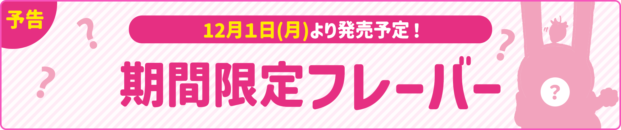 期間限定フレーバー発売予定！