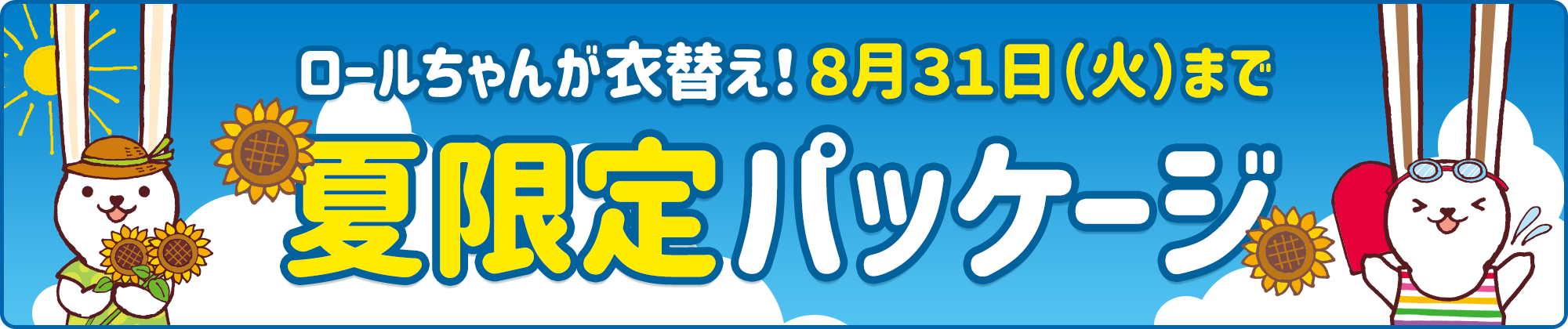 なが いロールケーキ ロールちゃん スペシャルサイト 山崎製パン