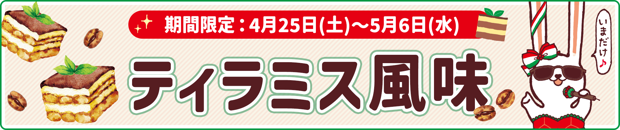 期間限定フレーバー「ティラミス風味」4月25日(土)より発売！