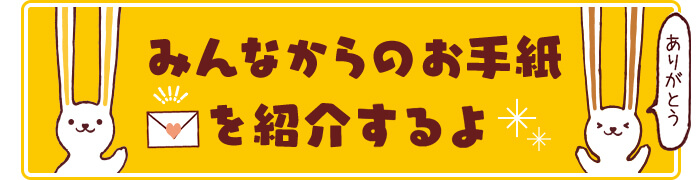 みんなからのお手紙を紹介するよ