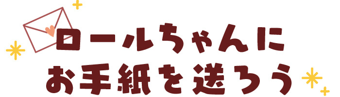 なが いロールケーキ ロールちゃん スペシャルサイト 山崎製パン