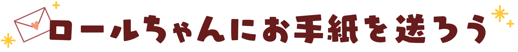 ロールちゃんにお手紙を送ろう