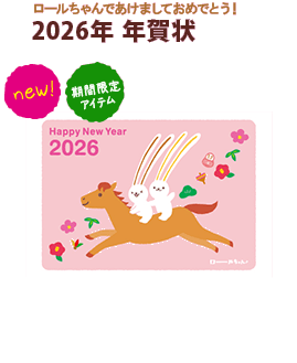 2026年　年賀状