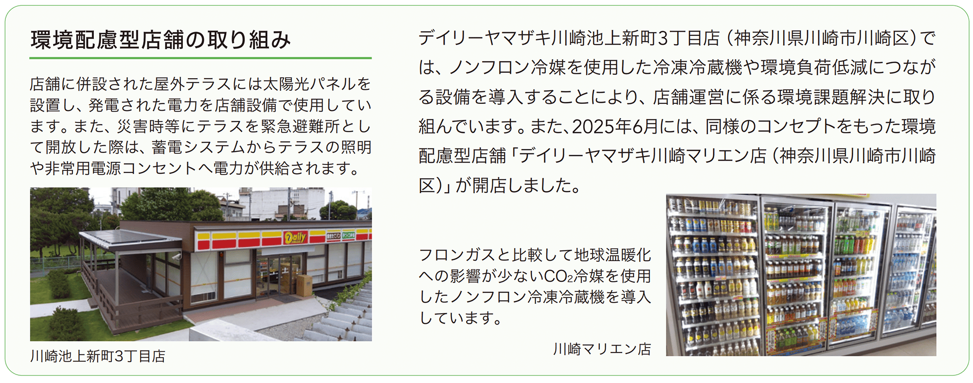 環境配慮型店舗の取り組み