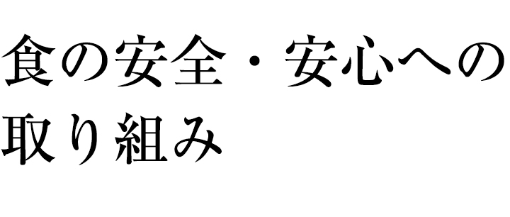 食の安全・安心への取り組み