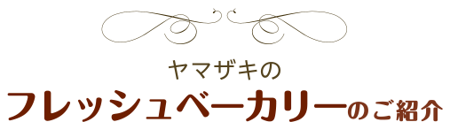 ヤマザキのフレッシュベーカリーのご紹介