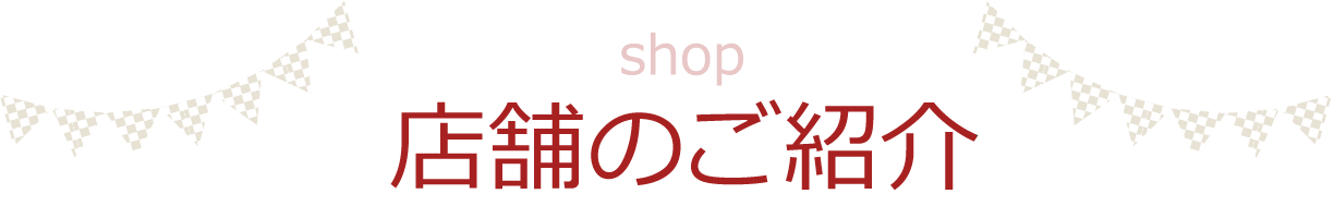 店舗のご紹介