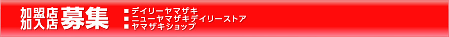 加盟店・加入店募集 デイリーヤマザキ ニューヤマザキデイリーストア ヤマザキショップ