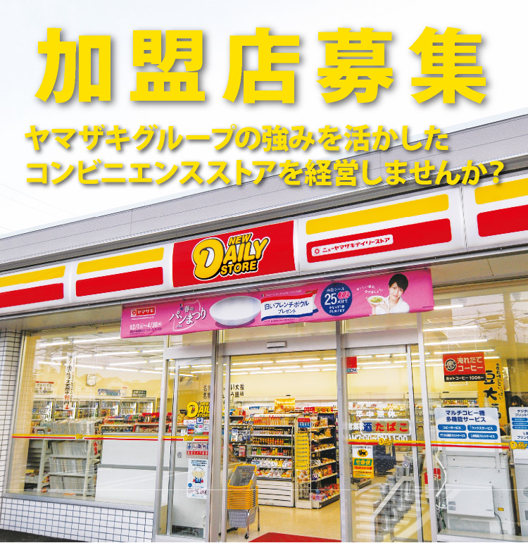 ヤマザキニューデイリーストア 加盟店募集