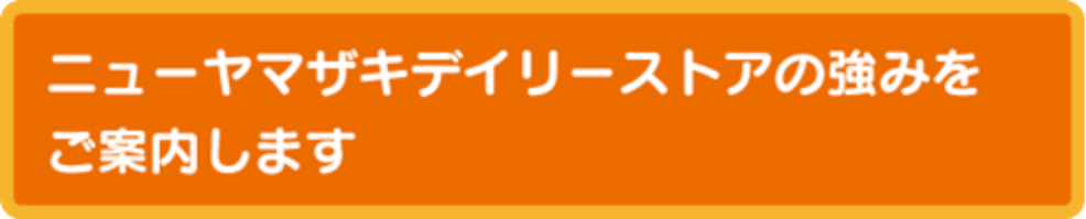 ニューヤマザキデイリーストアの強み