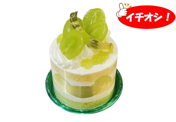 シャインマスカットのケーキ