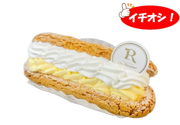 レカミエのエクレア
