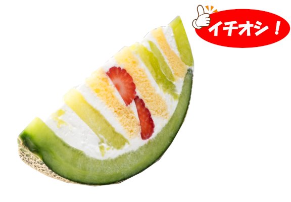 まるごとメロンのケーキ 1/8カット