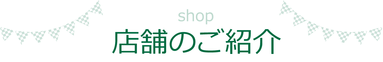 店舗のご紹介