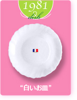 1981dish“白いお皿”