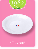 1982dish“白いお皿”